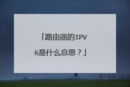 路由器的IPV6是什么意思?