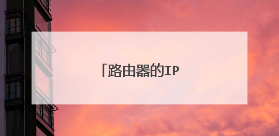 路由器的IP地址是多少?