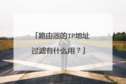 路由器的IP地址过滤有什么用?