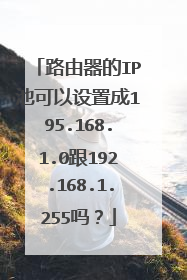 路由器的IP池可以设置成195.168.1.0跟192.168.1.255吗？