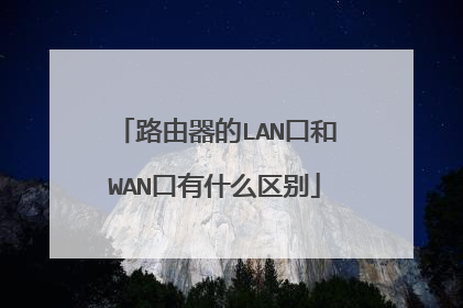 路由器的LAN口和WAN口有什么区别