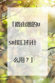 路由器的USB接口有什么用?