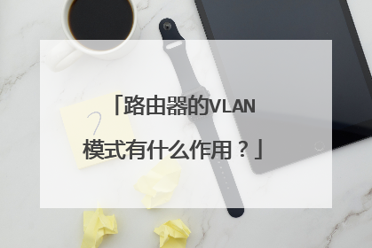 路由器的VLAN模式有什么作用?