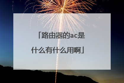 路由器的ac是什么有什么用啊