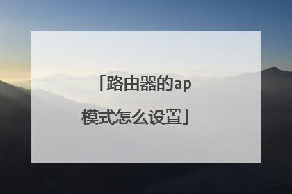 路由器的ap模式怎么设置