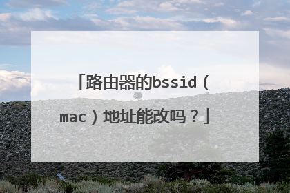 路由器的bssid（mac）地址能改吗？