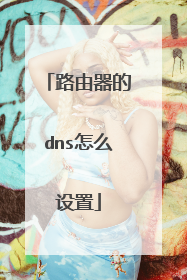 路由器的dns怎么设置