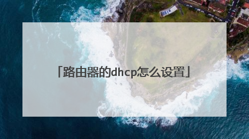 路由器的dhcp怎么设置