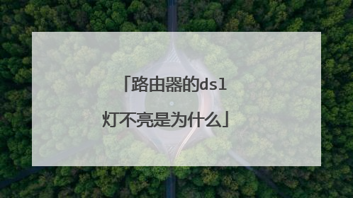 路由器的dsl灯不亮是为什么