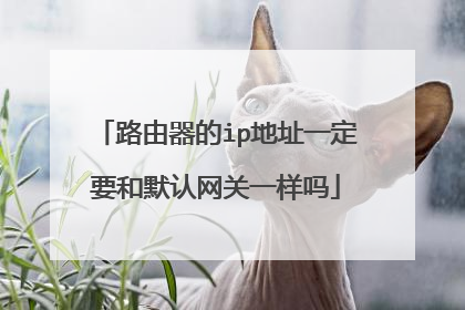 路由器的ip地址一定要和默认网关一样吗