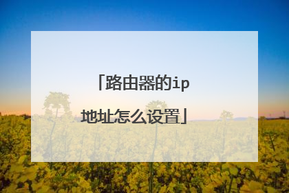 路由器的ip地址怎么设置