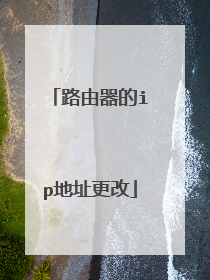 路由器的ip地址更改