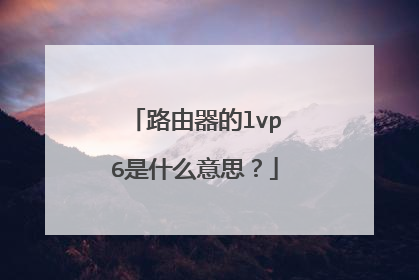 路由器的lvp6是什么意思？