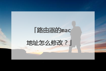 路由器的mac地址怎么修改？