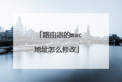 路由器的mac地址怎么修改