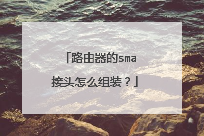 路由器的sma接头怎么组装？