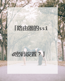 路由器的ssid密码设置?