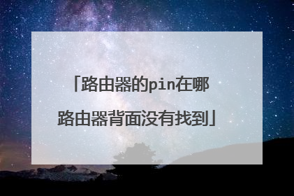 路由器的pin在哪 路由器背面没有找到