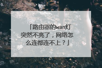 路由器的wan灯突然不亮了，网络怎么连都连不上？