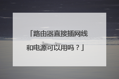 路由器直接插网线和电源可以用吗?
