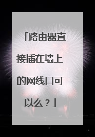 路由器直接插在墙上的网线口可以么？