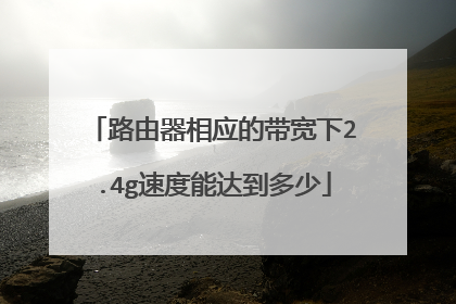 路由器相应的带宽下2.4g速度能达到多少