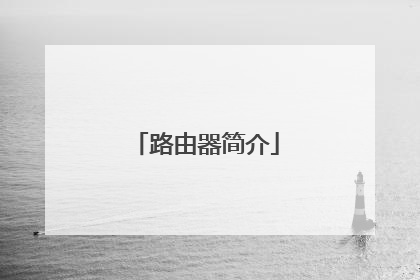 路由器简介