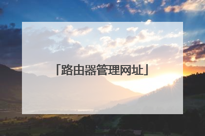 路由器管理网址