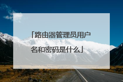 路由器管理员用户名和密码是什么