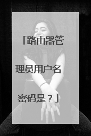 路由器管理员用户名密码是?