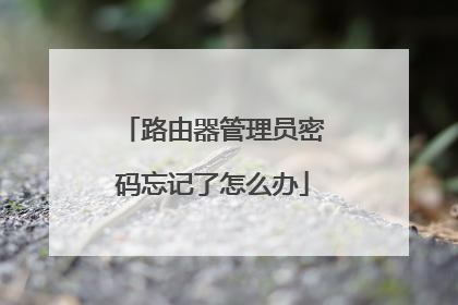 路由器管理员密码忘记了怎么办