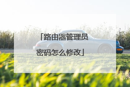 路由器管理员密码怎么修改
