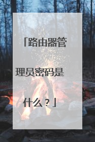 路由器管理员密码是什么?