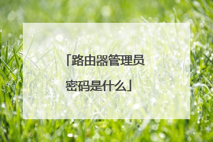 路由器管理员密码是什么