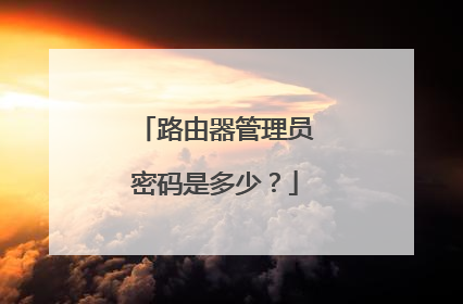 路由器管理员密码是多少？