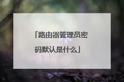 路由器管理员密码默认是什么