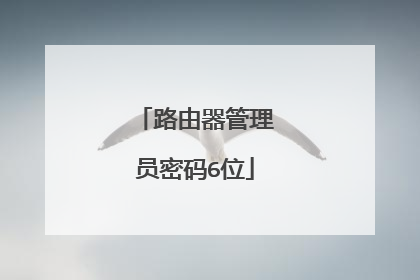 路由器管理员密码6位