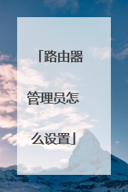 路由器管理员怎么设置