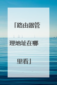 路由器管理地址在哪里看