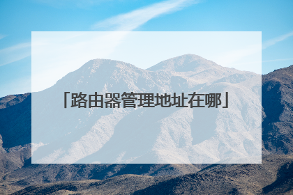 路由器管理地址在哪