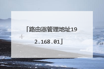 路由器管理地址192.168.01