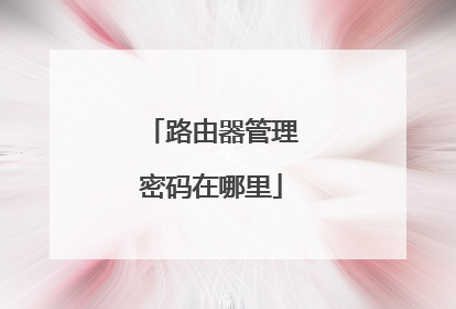 路由器管理密码在哪里