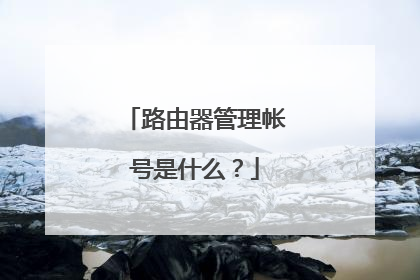 路由器管理帐号是什么?