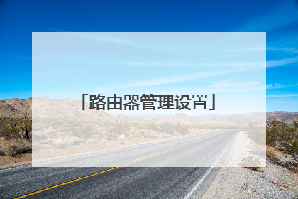 路由器管理设置