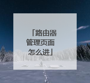 路由器管理页面怎么进