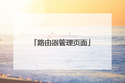 路由器管理页面
