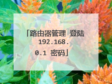 路由器管理 登陆 192.168.0.1 密码