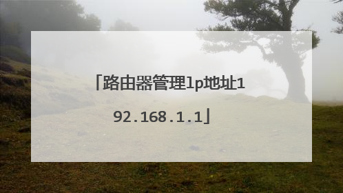 路由器管理lp地址192.168.1.1