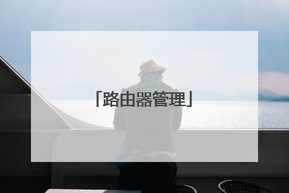 路由器管理