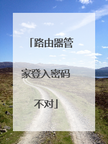 路由器管家登入密码不对